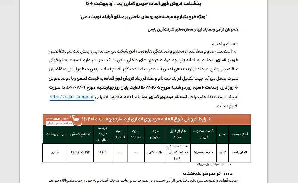 قیمت جدید لاماری ایما در سال جدید اعلام شد+ بخشنامه فروش