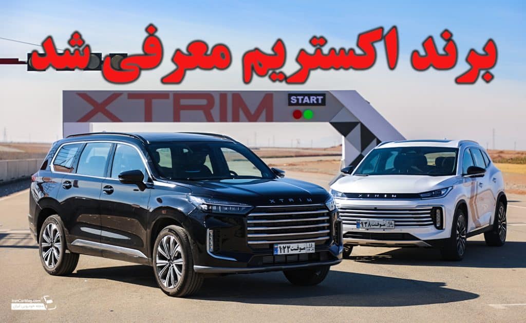 معرفی رسمی برند اکستریم لوکس ترین خودروی مونتاژی در ایران