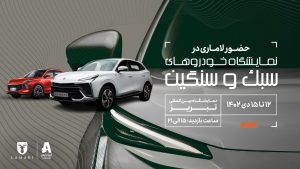نمایش محصول جدید لاماری در نمایشگاه خودرو تبریز از 12 دی ماه