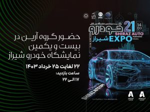 نمایش سواری‌های آرین‌موتور در 21 امین نمایشگاه خودرو شیراز
