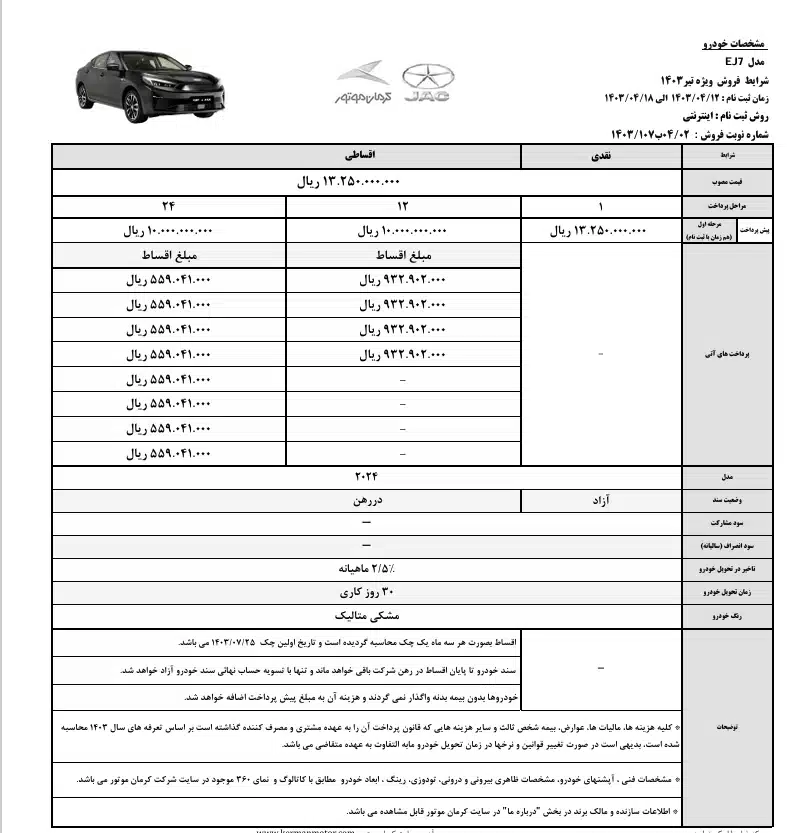 شرایط فروش جک J7 برقی اعلام شد. تحویل خودرو 30 روز کاری!