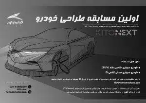 اولین مسابقه طراحی خودرو توسط کرمان موتور برگذار می شود.