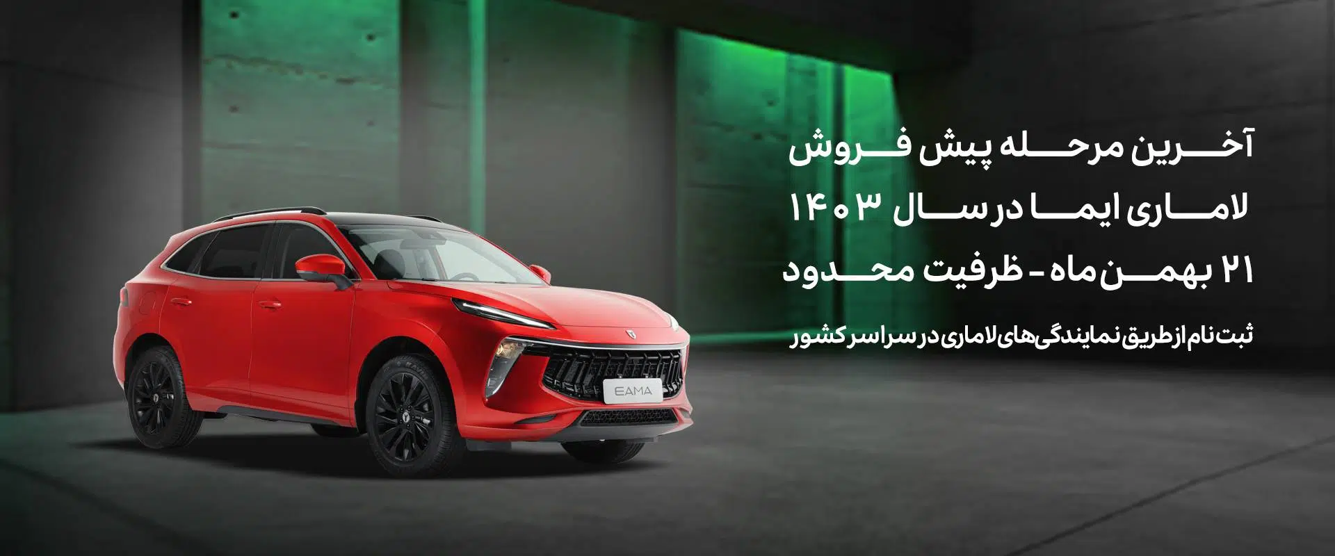 آخرین مرحله پیش‌فروش لاماری ایما در سال 1403–فرصت محدود برای خریداران!