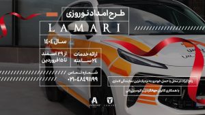 آغاز طرح امداد نوروزی لاماری از 29 اسفند ماه