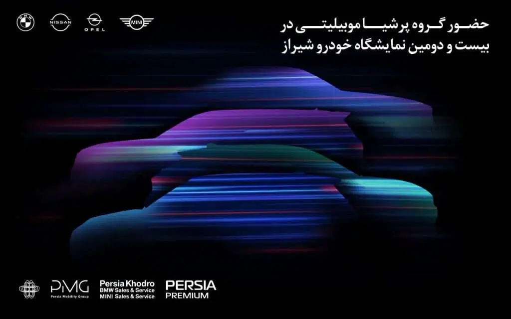 حضور پرقدرت پرشیاخودرو در بیست و دومین نمایشگاه خودرو شیراز 1404