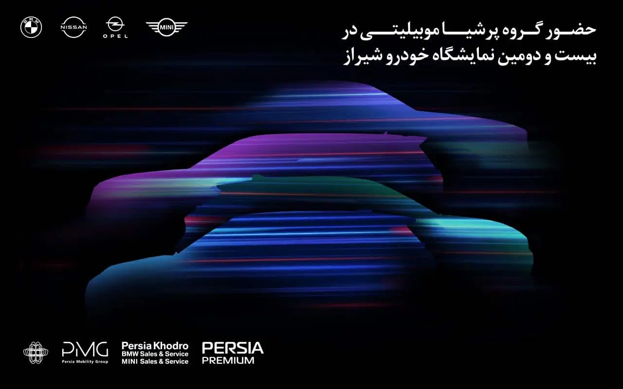 حضور پرقدرت پرشیاخودرو در بیست و دومین نمایشگاه خودرو شیراز 1404