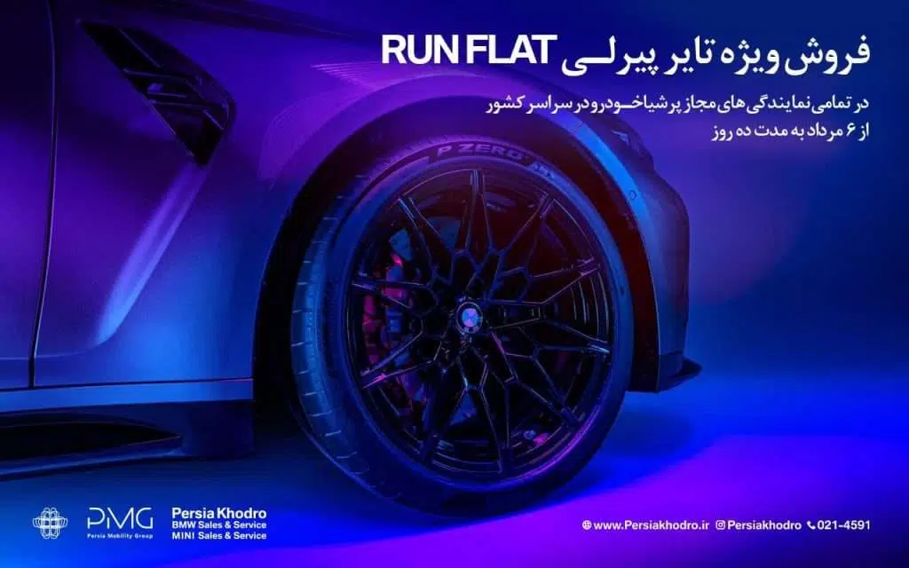 آغاز فروش تایرهای پیرلی از 6 مرداد مخصوص خودروهای بی ام و توسط پرشیا خودرو