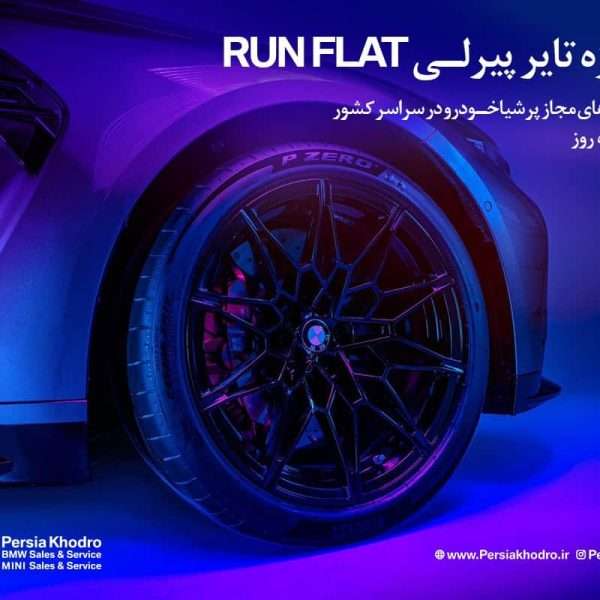 آغاز فروش تایرهای پیرلی از 6 مرداد مخصوص خودروهای بی ام و توسط پرشیا خودرو