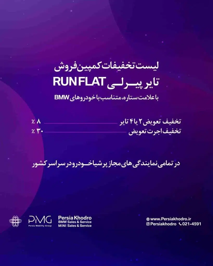 آغاز فروش تایرهای پیرلی از 6 مرداد مخصوص خودروهای بی ام و توسط پرشیا خودرو