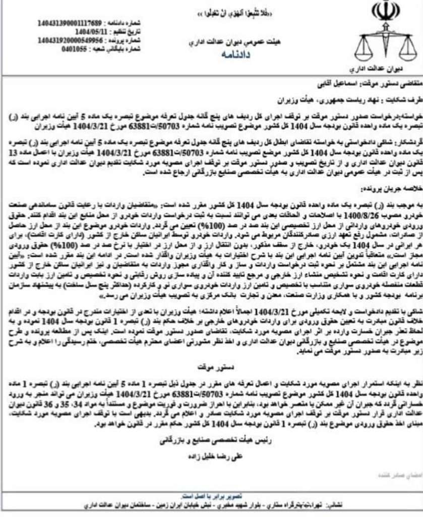 واردات خودرو متوقف شد! با ورود دیوان عدالت اداری در خصوص اجرای آیین نامه جدید! +سند