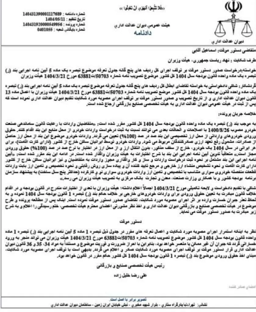واردات خودرو متوقف شد! با ورود دیوان عدالت اداری در خصوص اجرای آیین نامه جدید! +سند