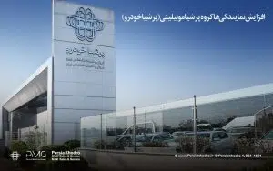 گروه پرشیا موبیلیتی و رشد 227 درصدی نمایندگی در ایران