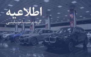 هشدار پرشیا خودرو درباره تماس‌های جعلی با موضوع کارت طلایی و تمدید گارانتی