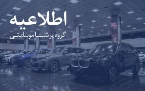 هشدار پرشیا خودرو درباره تماسهای جعلی با موضوع کارت طلایی و تمدید گارانتی
