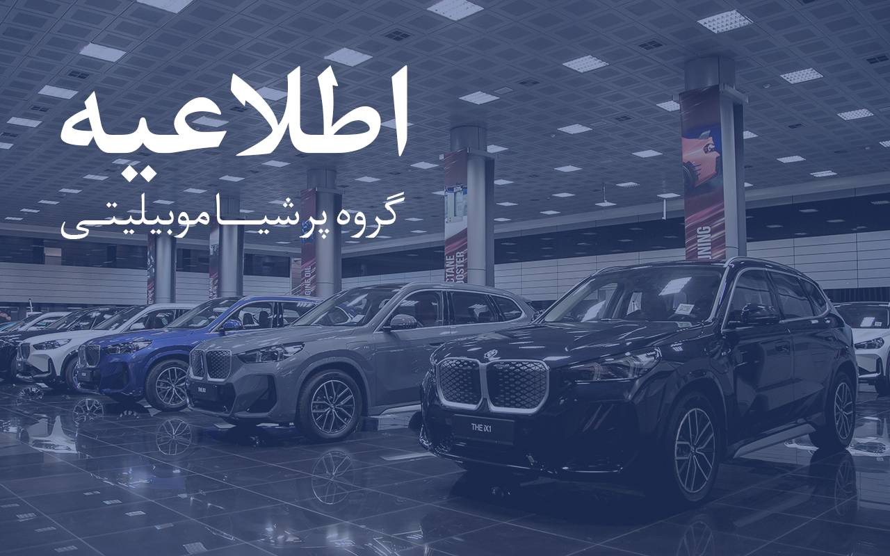 هشدار پرشیا خودرو درباره تماس‌های جعلی با موضوع کارت طلایی و تمدید گارانتی