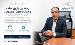 بازوی اختصاصی خدمات پس از فروش کرمان موتور در پیام‌ رسان بله