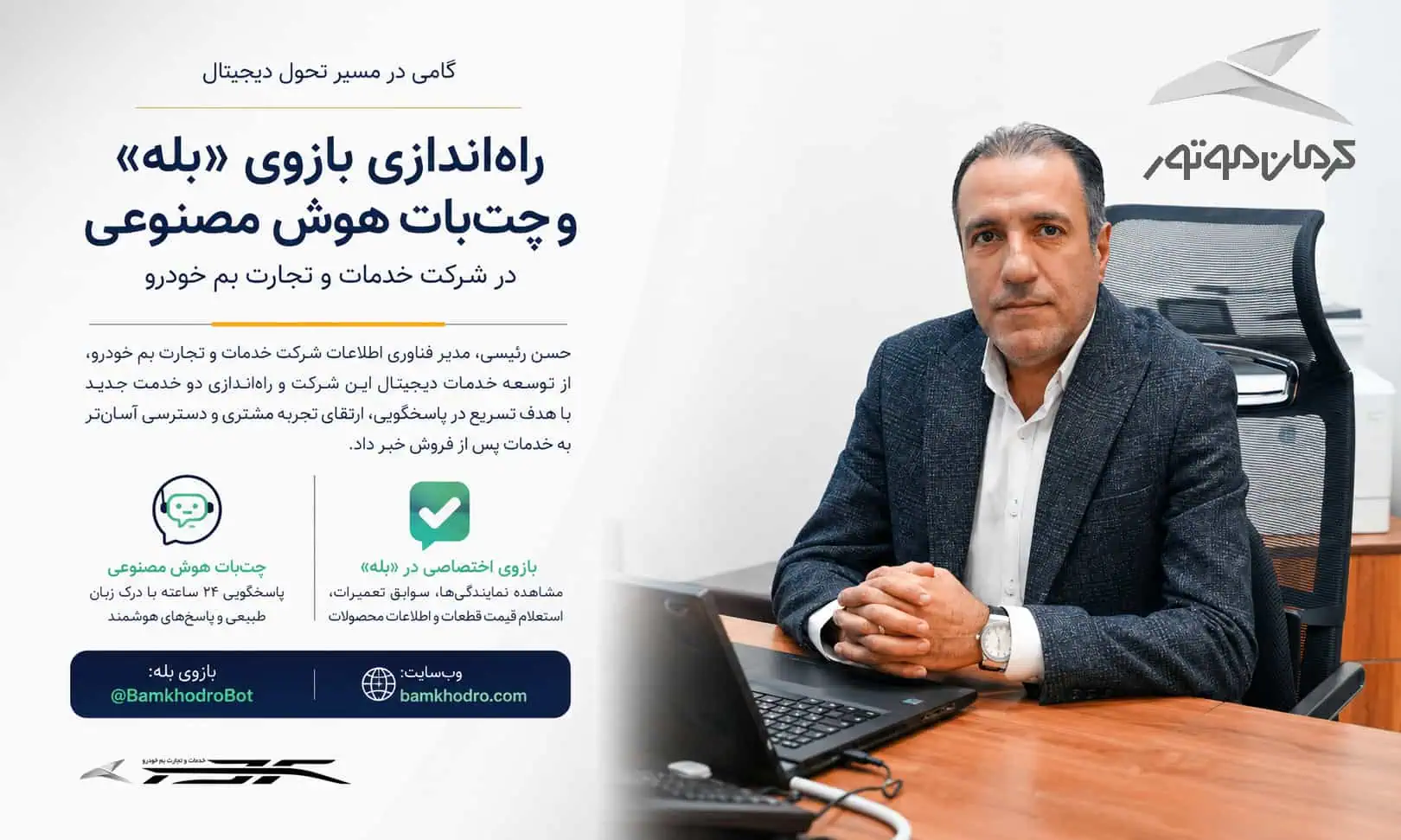 بازوی اختصاصی خدمات پس از فروش کرمان موتور در پیام‌ رسان بله