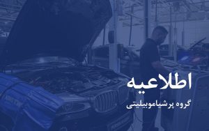 اطلاعیه پرشیا خودرو درباره خدمات پس از فروش و گارانتی خودروهای بی ام و