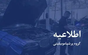 اطلاعیه پرشیا خودرو درباره خدمات پس از فروش و گارانتی خودروهای بی ام و
