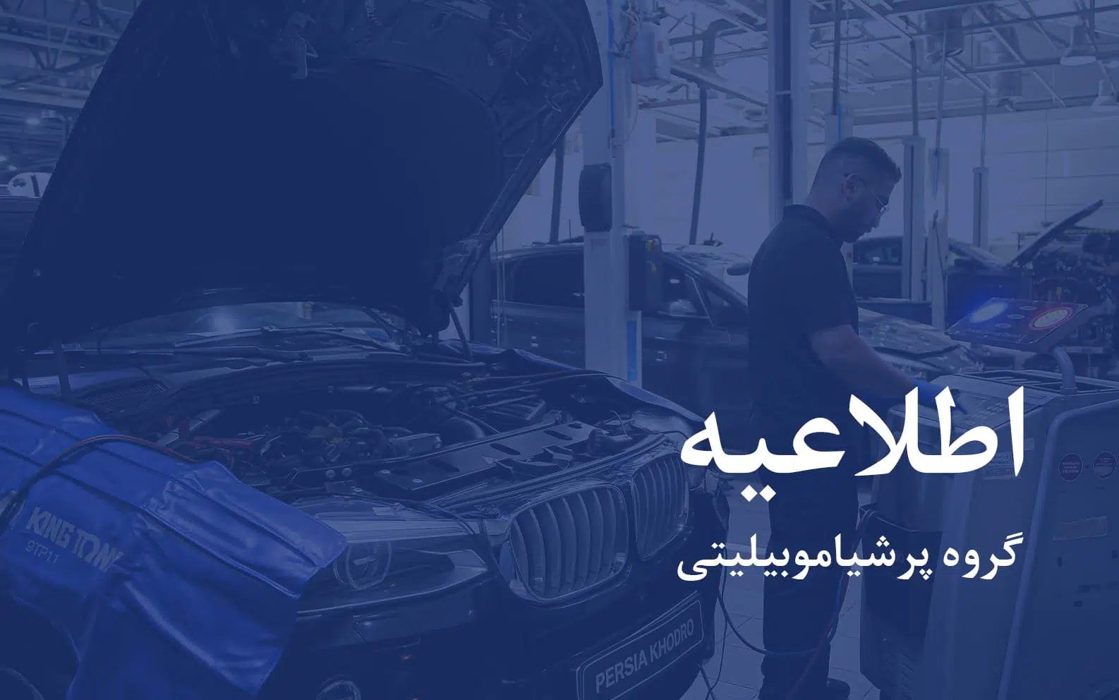 اطلاعیه پرشیا خودرو درباره خدمات پس از فروش و گارانتی خودروهای بی ام و