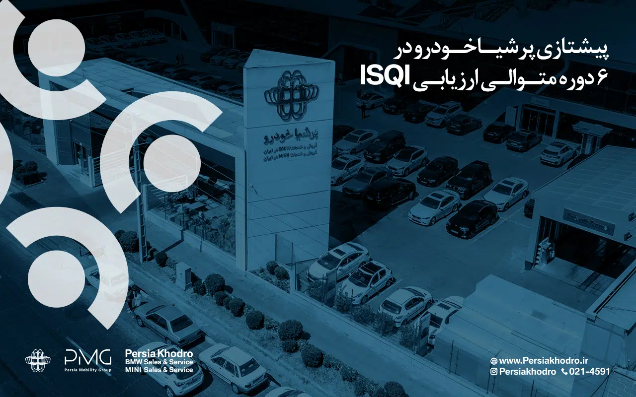 پرشیا خودرو، صدرنشین رضایت مشتریان خدمات پس از فروش در گزارش رسمی ISQI 2026